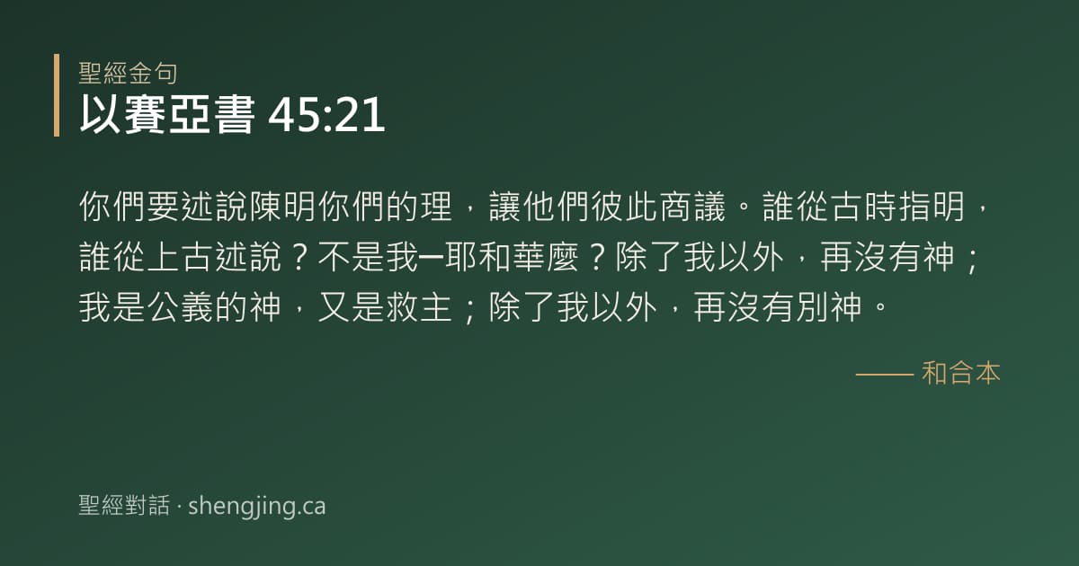 以賽亞書 45:21 經文圖片:你們要述說陳明你們的理，讓他們彼此商議。誰從古時指明，誰從上古述說？不是我─耶和