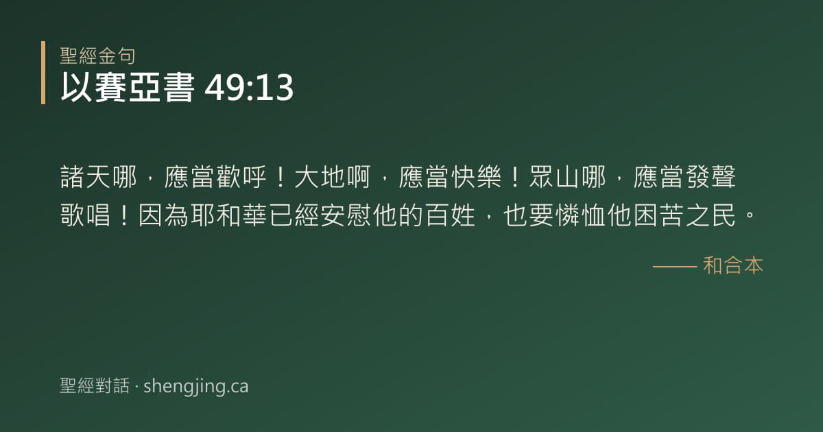 以賽亞書 49:13 經文圖片:諸天哪，應當歡呼！大地啊，應當快樂！眾山哪，應當發聲歌唱！因為耶和華已經安慰他的