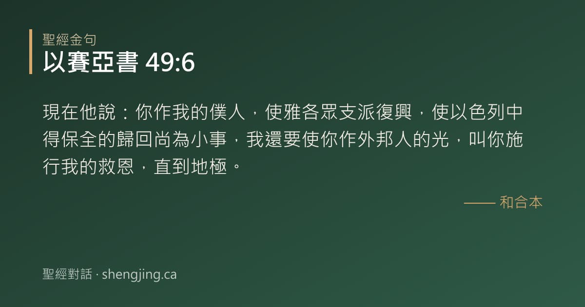 以賽亞書 49:6 經文圖片:現在他說：你作我的僕人，使雅各眾支派復興，使以色列中得保全的歸回尚為小事，我還要