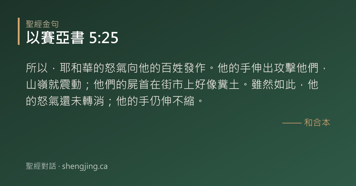 以賽亞書 5:25 經文圖片:所以，耶和華的怒氣向他的百姓發作。他的手伸出攻擊他們，山嶺就震動；他們的屍首在街