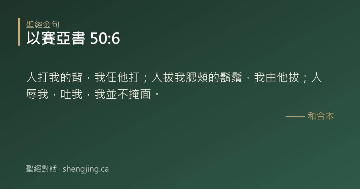 以賽亞書 50:6 經文圖片:人打我的背，我任他打；人拔我腮頰的鬍鬚，我由他拔；人辱我，吐我，我並不掩面。