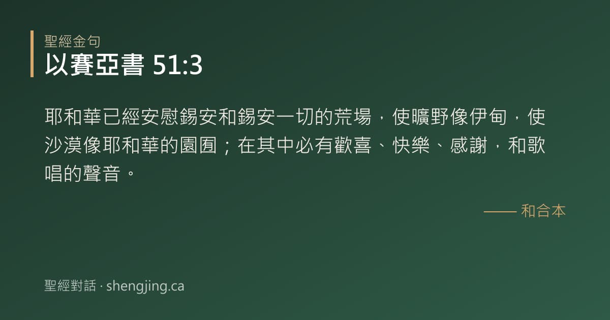 以賽亞書 51:3 經文圖片:耶和華已經安慰錫安和錫安一切的荒場，使曠野像伊甸，使沙漠像耶和華的園囿；在其中必