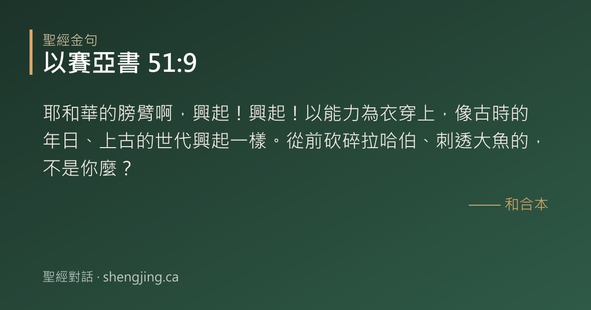 以賽亞書 51:9 經文圖片:耶和華的膀臂啊，興起！興起！以能力為衣穿上，像古時的年日、上古的世代興起一樣。從