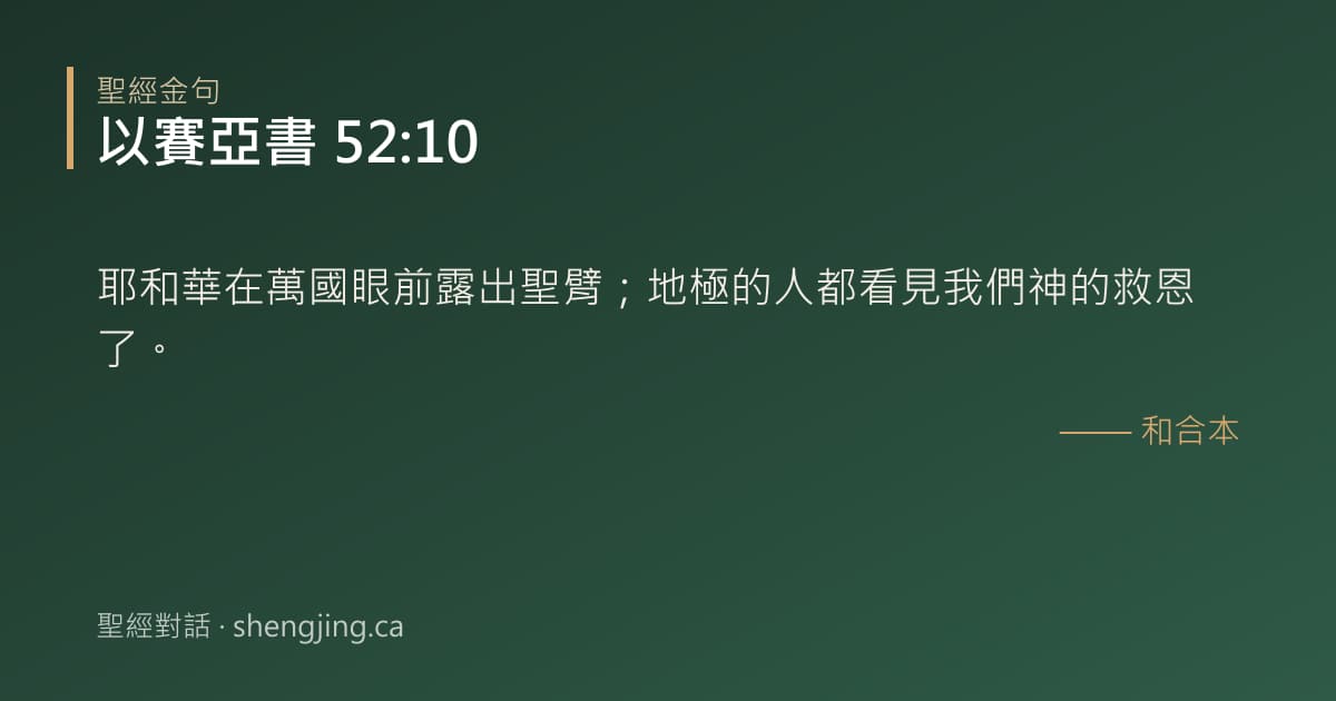 以賽亞書 52:10 經文圖片:耶和華在萬國眼前露出聖臂；地極的人都看見我們神的救恩了。
