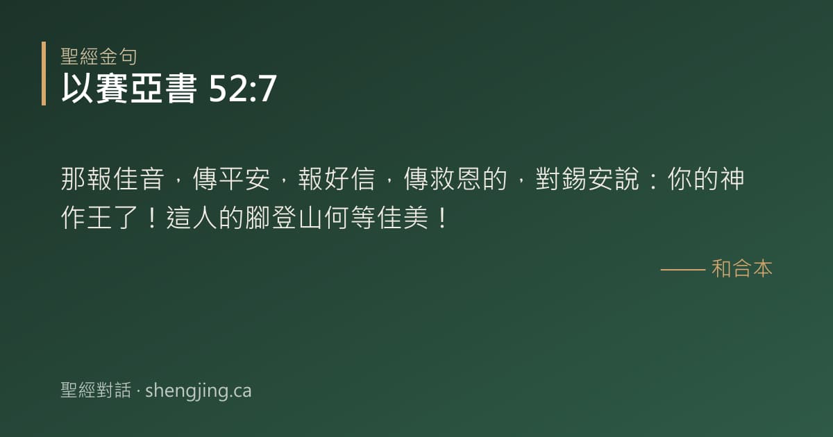 以賽亞書 52:7 經文圖片:那報佳音，傳平安，報好信，傳救恩的，對錫安說：你的神作王了！這人的腳登山何等佳美
