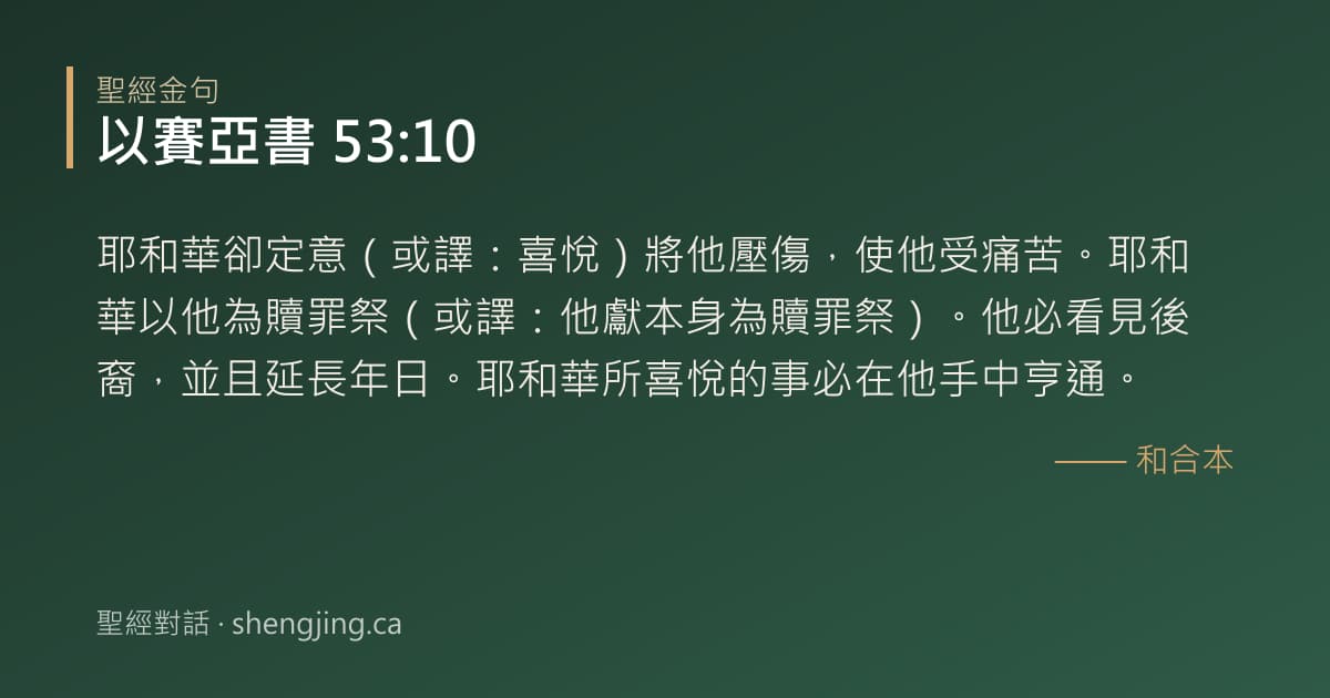 以賽亞書 53:10 經文圖片:耶和華卻定意（或譯：喜悅）將他壓傷，使他受痛苦。耶和華以他為贖罪祭（或譯：他獻本