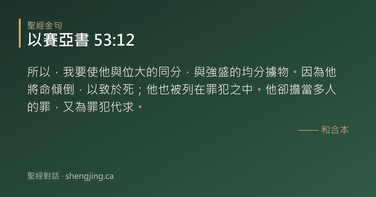 以賽亞書 53:12 經文圖片:所以，我要使他與位大的同分，與強盛的均分擄物。因為他將命傾倒，以致於死；他也被列
