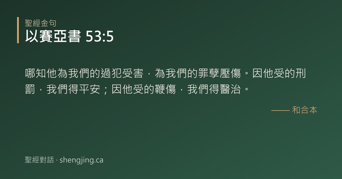 以賽亞書 53:5 經文圖片:哪知他為我們的過犯受害，為我們的罪孽壓傷。因他受的刑罰，我們得平安；因他受的鞭傷