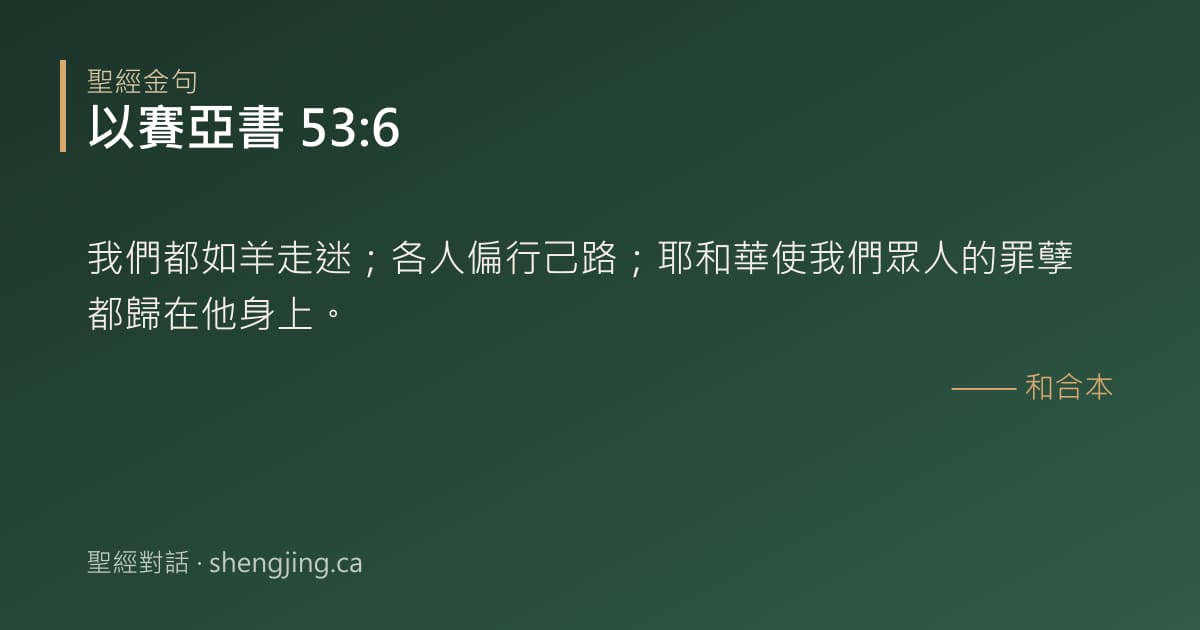 以賽亞書 53:6 經文圖片:我們都如羊走迷；各人偏行己路；耶和華使我們眾人的罪孽都歸在他身上。