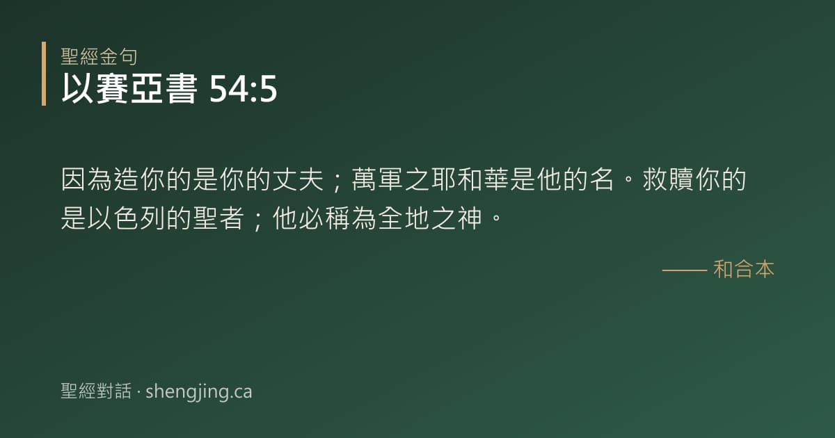 以賽亞書 54:5 經文圖片:因為造你的是你的丈夫；萬軍之耶和華是他的名。救贖你的是以色列的聖者；他必稱為全地