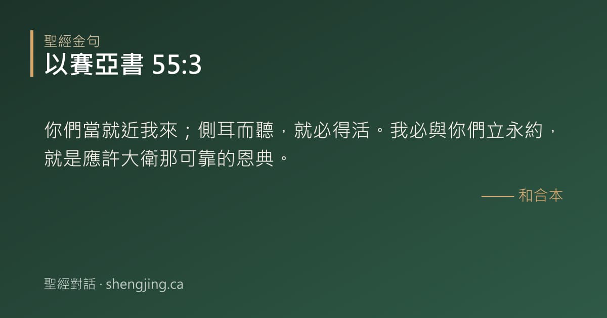 以賽亞書 55:3 經文圖片:你們當就近我來；側耳而聽，就必得活。我必與你們立永約，就是應許大衛那可靠的恩典。