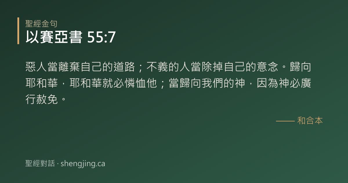 以賽亞書 55:7 經文圖片:惡人當離棄自己的道路；不義的人當除掉自己的意念。歸向耶和華，耶和華就必憐恤他；當