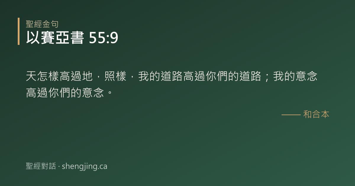以賽亞書 55:9 經文圖片:天怎樣高過地，照樣，我的道路高過你們的道路；我的意念高過你們的意念。