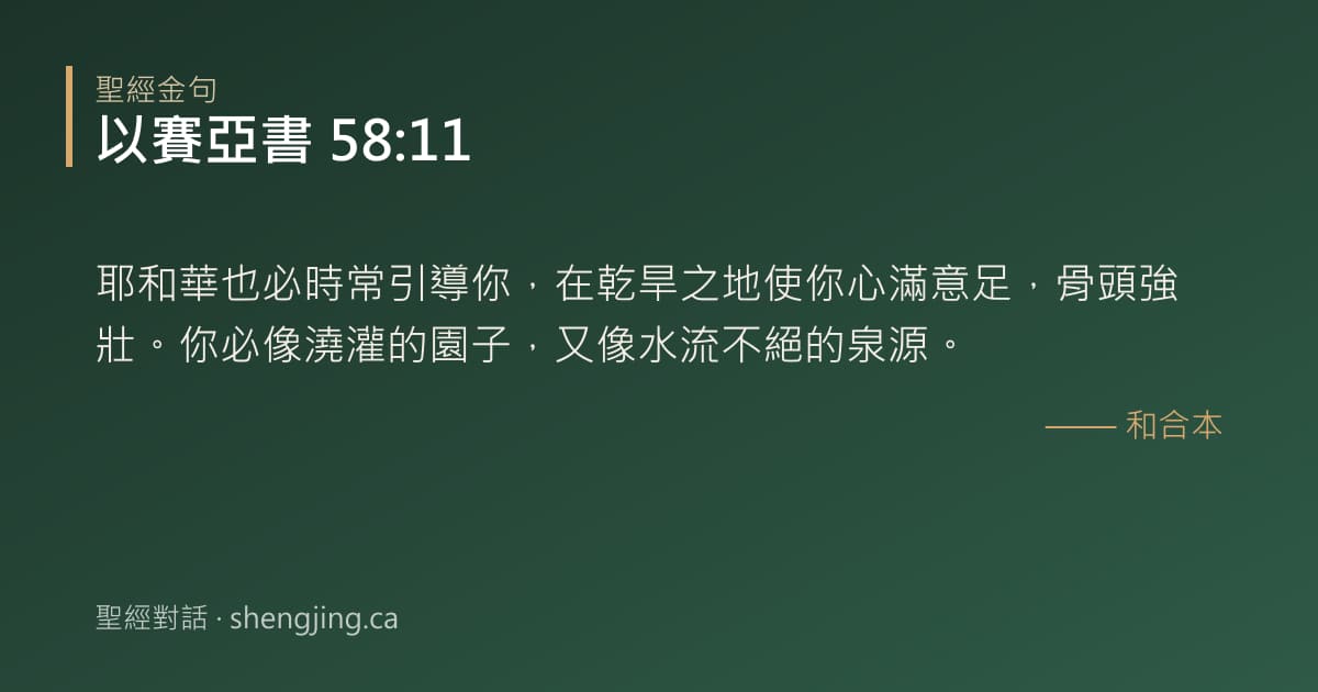 以賽亞書 58:11 經文圖片:耶和華也必時常引導你，在乾旱之地使你心滿意足，骨頭強壯。你必像澆灌的園子，又像水