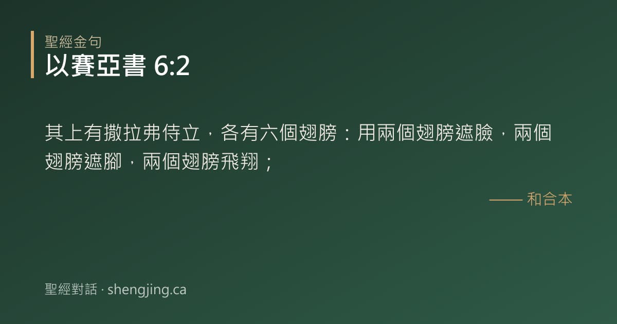 以賽亞書 6:2 經文圖片:其上有撒拉弗侍立，各有六個翅膀：用兩個翅膀遮臉，兩個翅膀遮腳，兩個翅膀飛翔；