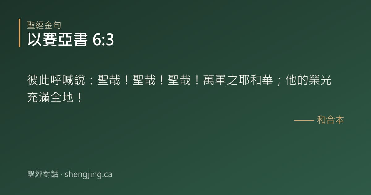 以賽亞書 6:3 經文圖片:彼此呼喊說：聖哉！聖哉！聖哉！萬軍之耶和華；他的榮光充滿全地！
