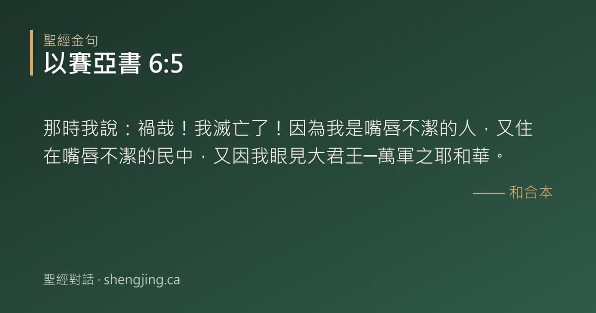 以賽亞書 6:5 經文圖片:那時我說：禍哉！我滅亡了！因為我是嘴唇不潔的人，又住在嘴唇不潔的民中，又因我眼見