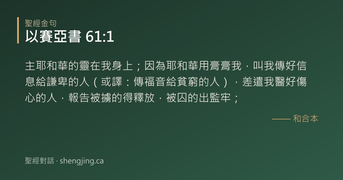 以賽亞書 61:1 經文圖片:主耶和華的靈在我身上；因為耶和華用膏膏我，叫我傳好信息給謙卑的人（或譯：傳福音給