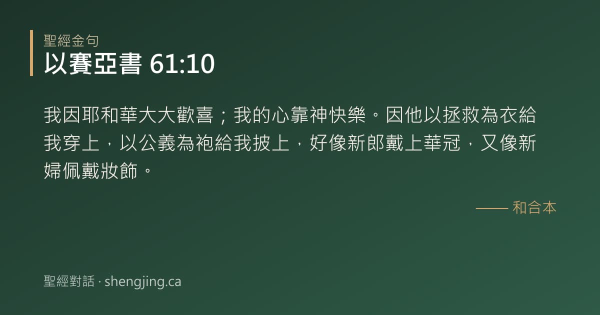 以賽亞書 61:10 經文圖片:我因耶和華大大歡喜；我的心靠神快樂。因他以拯救為衣給我穿上，以公義為袍給我披上，