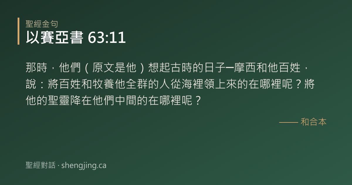 以賽亞書 63:11 經文圖片:那時，他們（原文是他）想起古時的日子─摩西和他百姓，說：將百姓和牧養他全群的人從