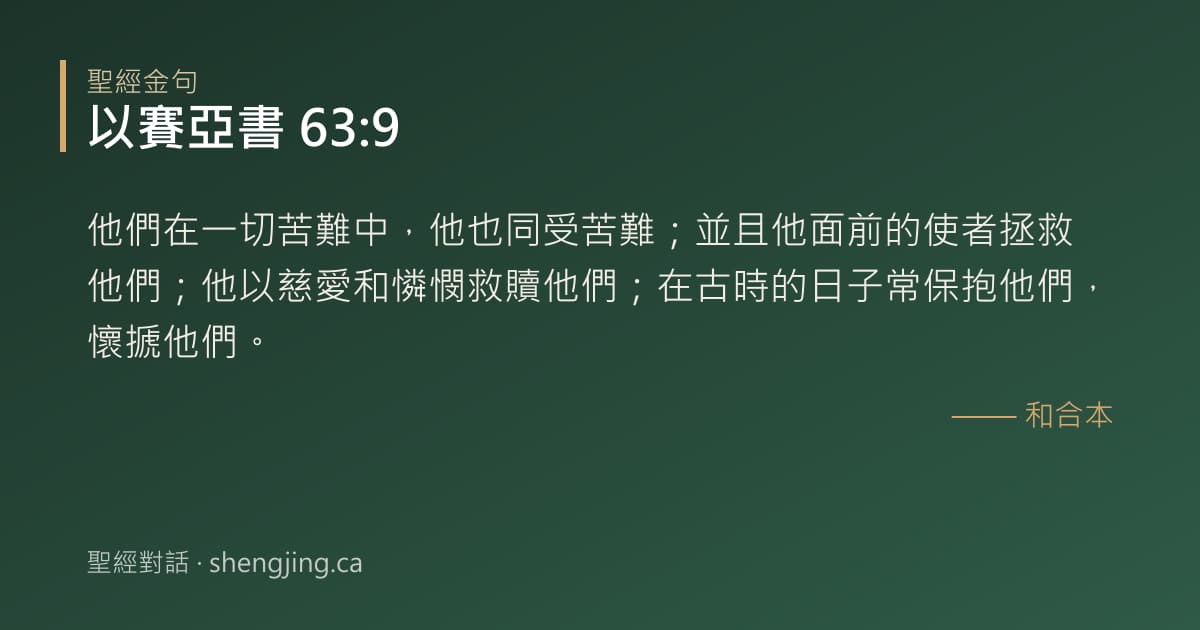 以賽亞書 63:9 經文圖片:他們在一切苦難中，他也同受苦難；並且他面前的使者拯救他們；他以慈愛和憐憫救贖他們