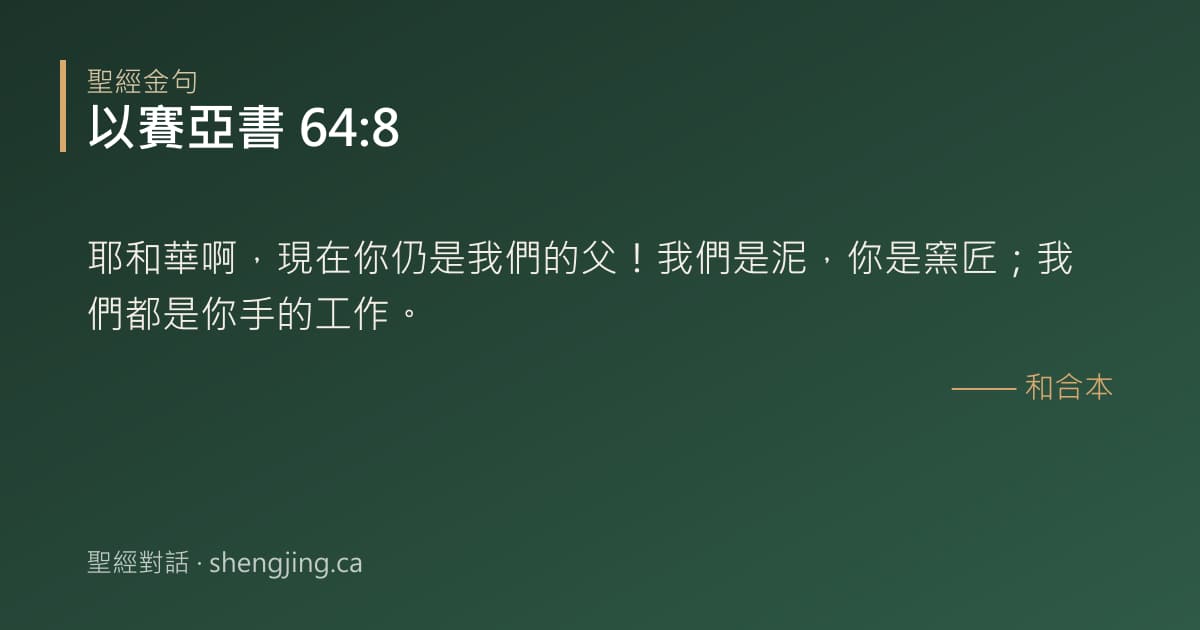以賽亞書 64:8 經文圖片:耶和華啊，現在你仍是我們的父！我們是泥，你是窯匠；我們都是你手的工作。
