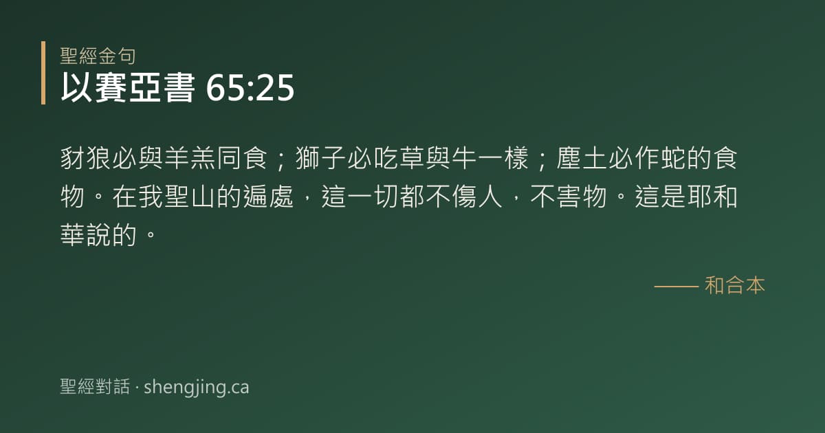 以賽亞書 65:25 經文圖片:豺狼必與羊羔同食；獅子必吃草與牛一樣；塵土必作蛇的食物。在我聖山的遍處，這一切都