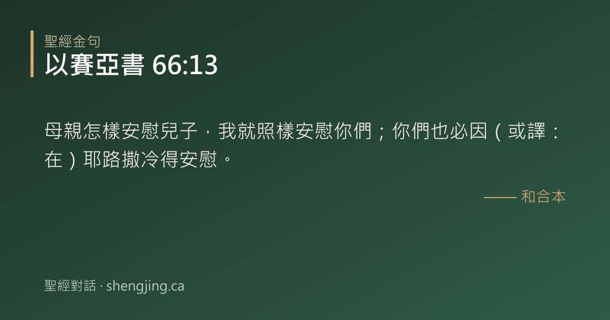 以賽亞書 66:13 經文圖片:母親怎樣安慰兒子，我就照樣安慰你們；你們也必因（或譯：在）耶路撒冷得安慰。