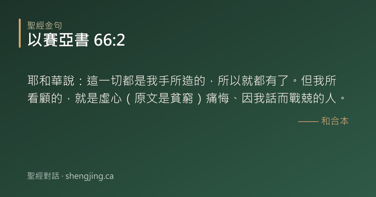 以賽亞書 66:2 經文圖片:耶和華說：這一切都是我手所造的，所以就都有了。但我所看顧的，就是虛心（原文是貧窮