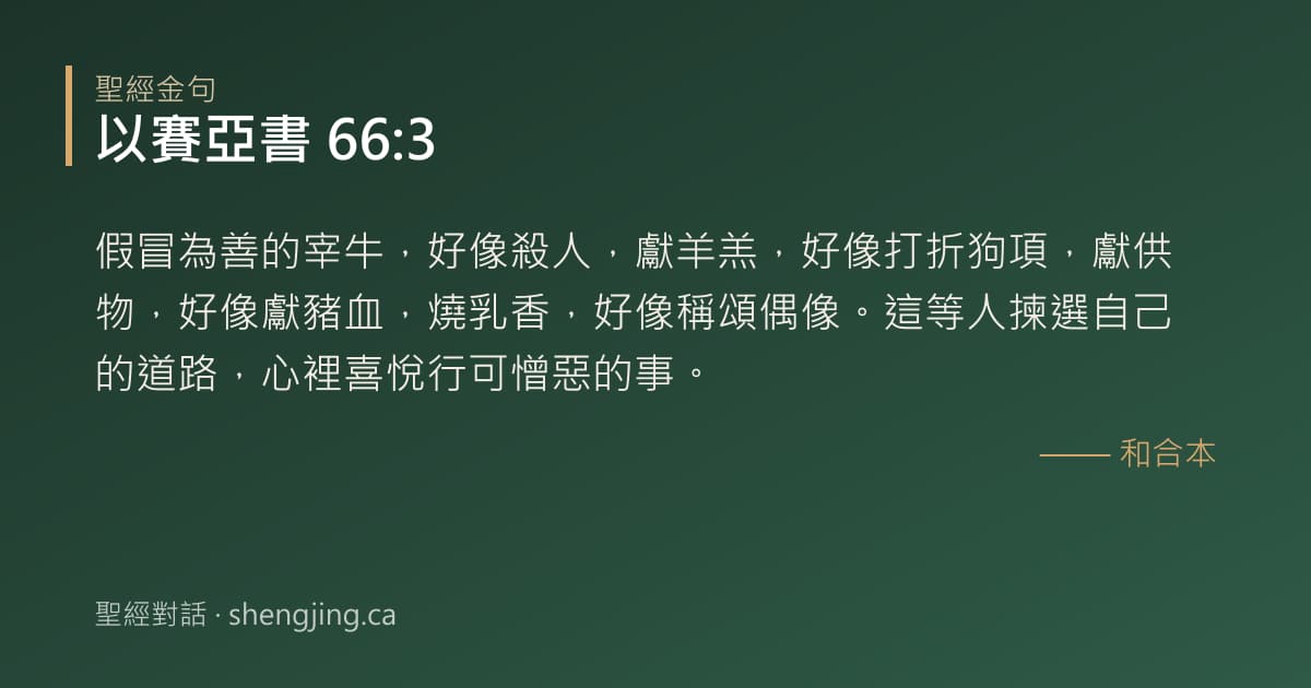 以賽亞書 66:3 經文圖片:假冒為善的宰牛，好像殺人，獻羊羔，好像打折狗項，獻供物，好像獻豬血，燒乳香，好像