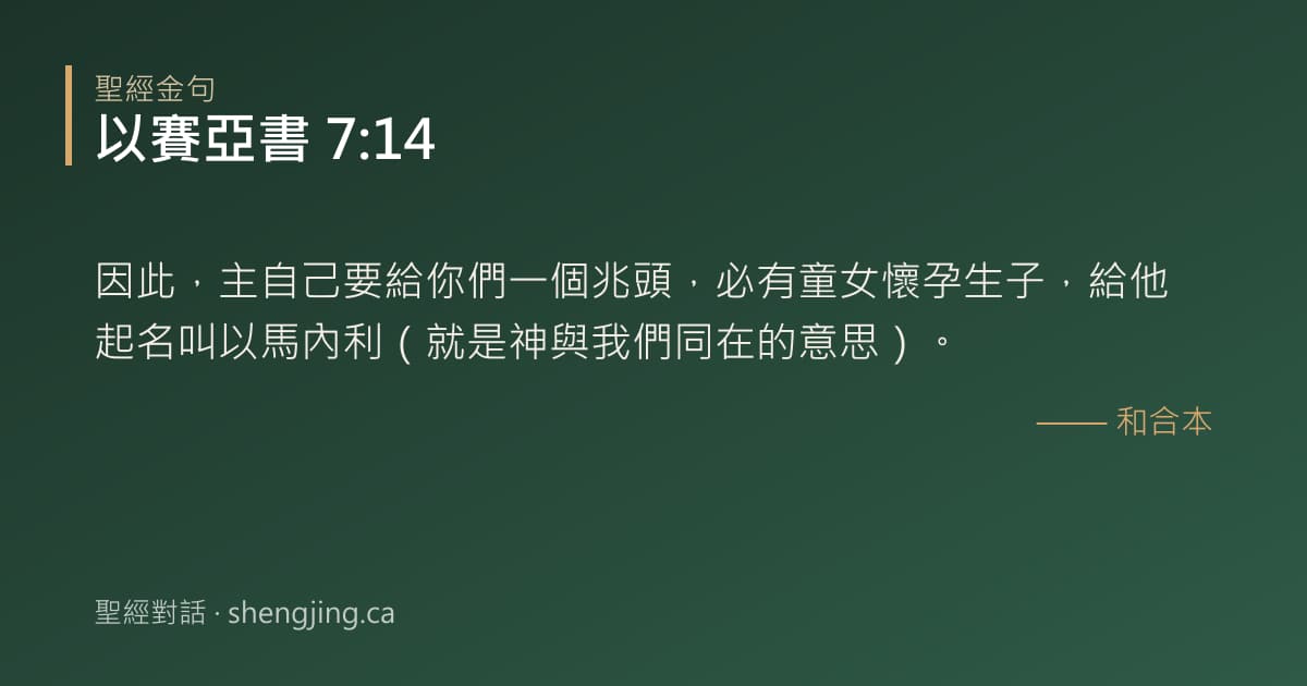 以賽亞書 7:14 經文圖片:因此，主自己要給你們一個兆頭，必有童女懷孕生子，給他起名叫以馬內利（就是神與我們
