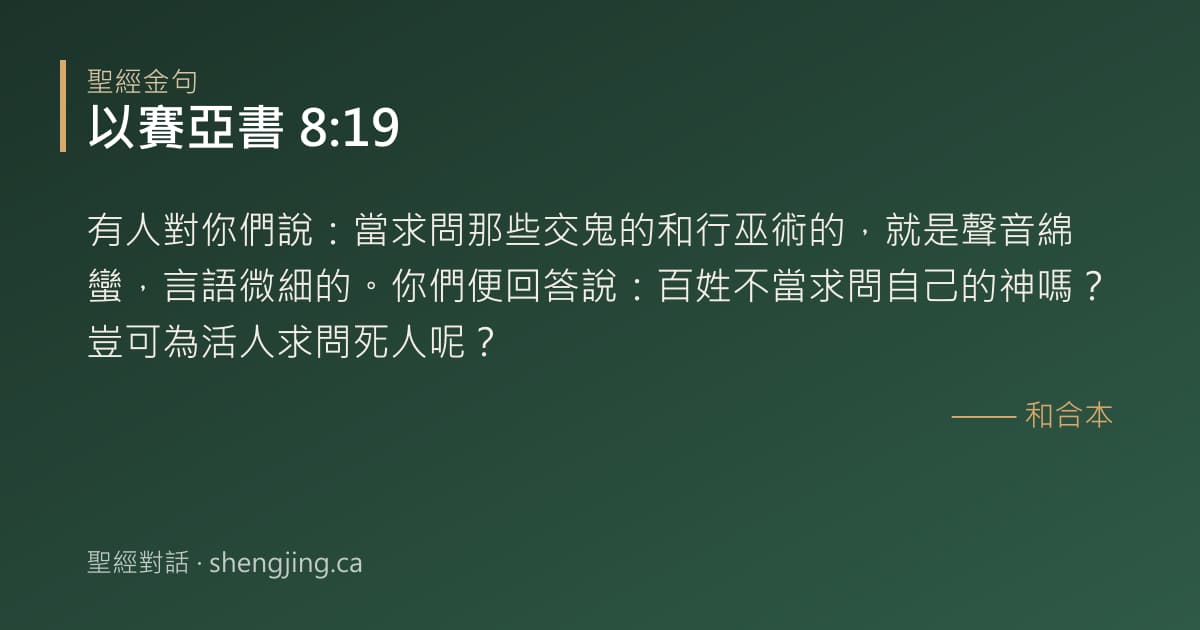 以賽亞書 8:19 經文圖片:有人對你們說：當求問那些交鬼的和行巫術的，就是聲音綿蠻，言語微細的。你們便回答說