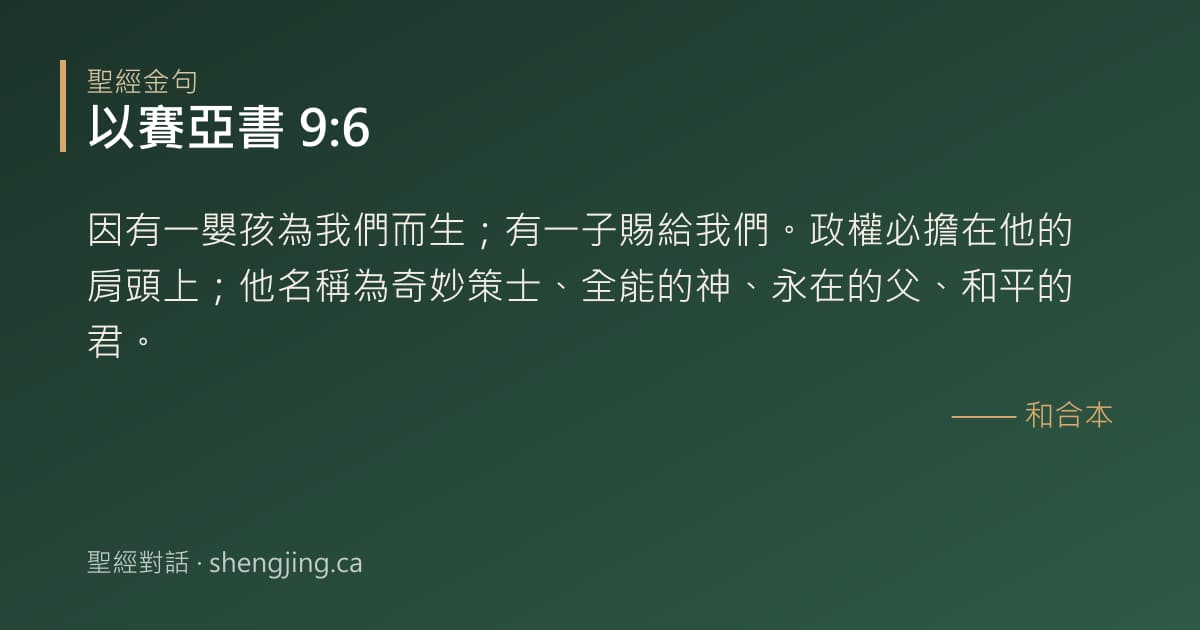 以賽亞書 9:6 經文圖片:因有一嬰孩為我們而生；有一子賜給我們。政權必擔在他的肩頭上；他名稱為奇妙策士、全