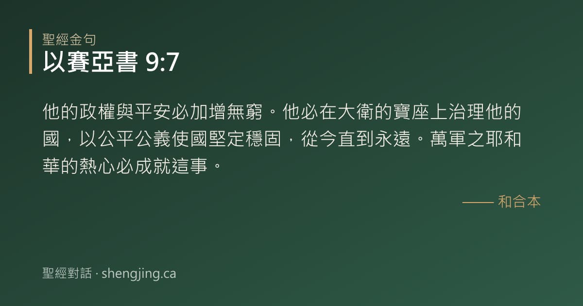以賽亞書 9:7 經文圖片:他的政權與平安必加增無窮。他必在大衛的寶座上治理他的國，以公平公義使國堅定穩固，