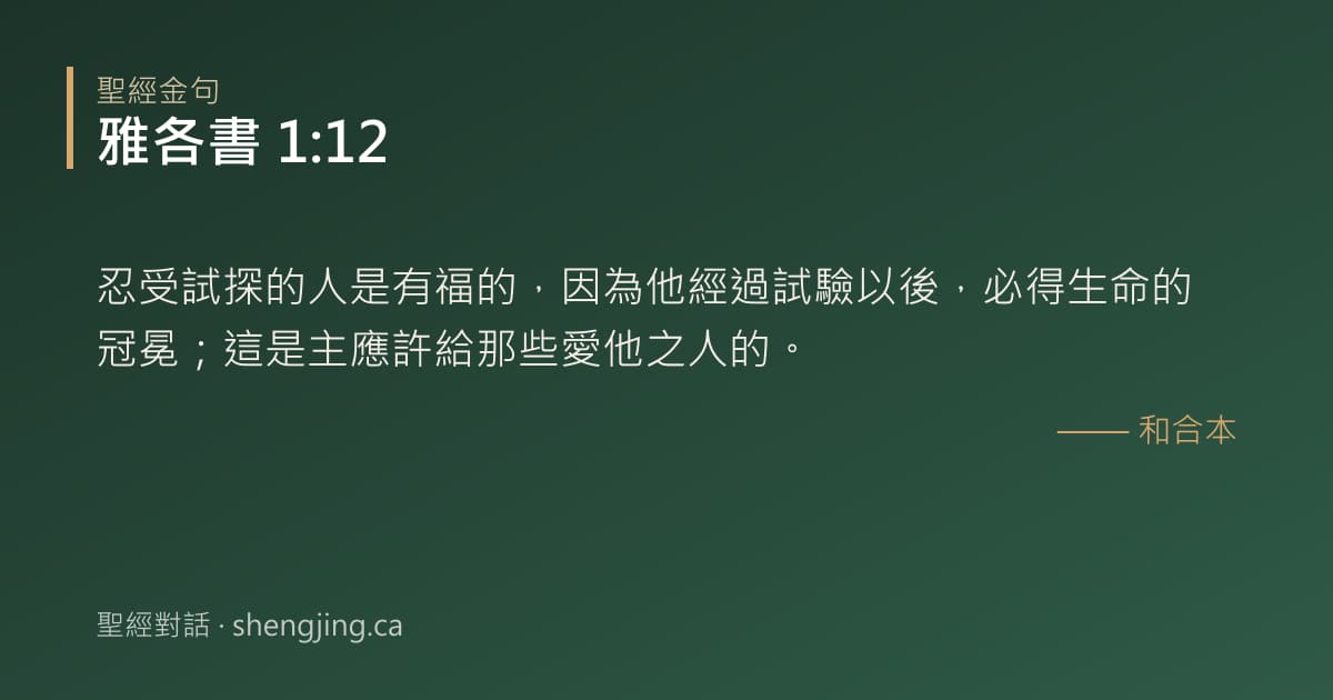 雅各書 1:12 經文圖片:忍受試探的人是有福的，因為他經過試驗以後，必得生命的冠冕；這是主應許給那些愛他之