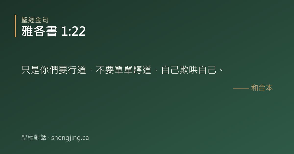 雅各書 1:22 經文圖片:只是你們要行道，不要單單聽道，自己欺哄自己。