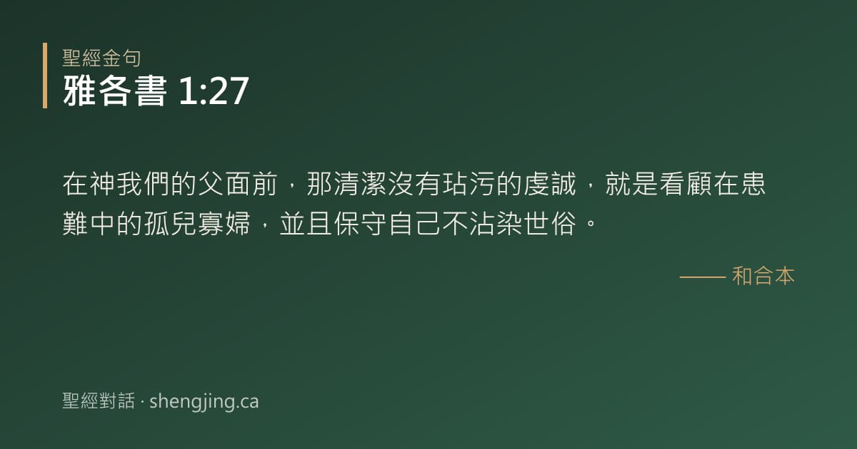 雅各書 1:27 經文圖片:在神我們的父面前，那清潔沒有玷污的虔誠，就是看顧在患難中的孤兒寡婦，並且保守自己