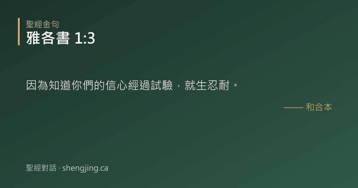 雅各書 1:3 經文圖片:因為知道你們的信心經過試驗，就生忍耐。