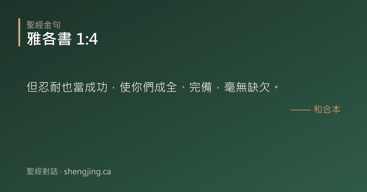 雅各書 1:4 經文圖片:但忍耐也當成功，使你們成全、完備，毫無缺欠。