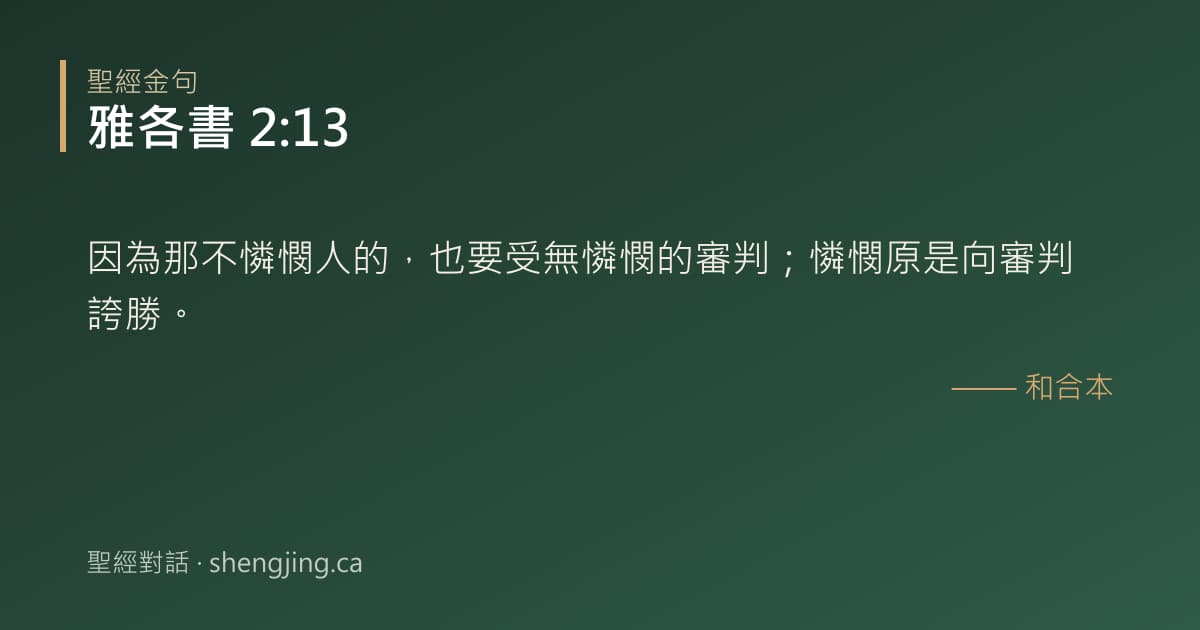 雅各書 2:13 經文圖片:因為那不憐憫人的，也要受無憐憫的審判；憐憫原是向審判誇勝。