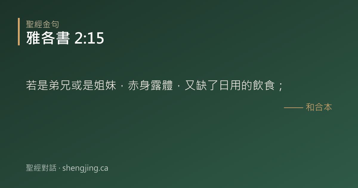 雅各書 2:15 經文圖片:若是弟兄或是姐妹，赤身露體，又缺了日用的飲食；