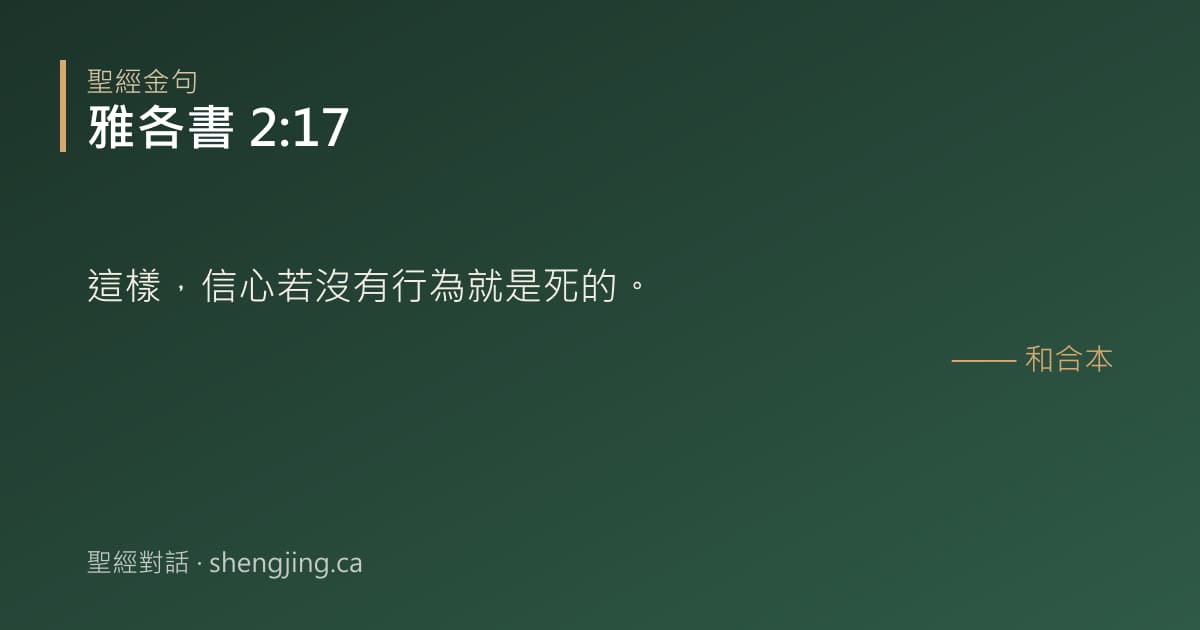 雅各書 2:17 經文圖片:這樣，信心若沒有行為就是死的。