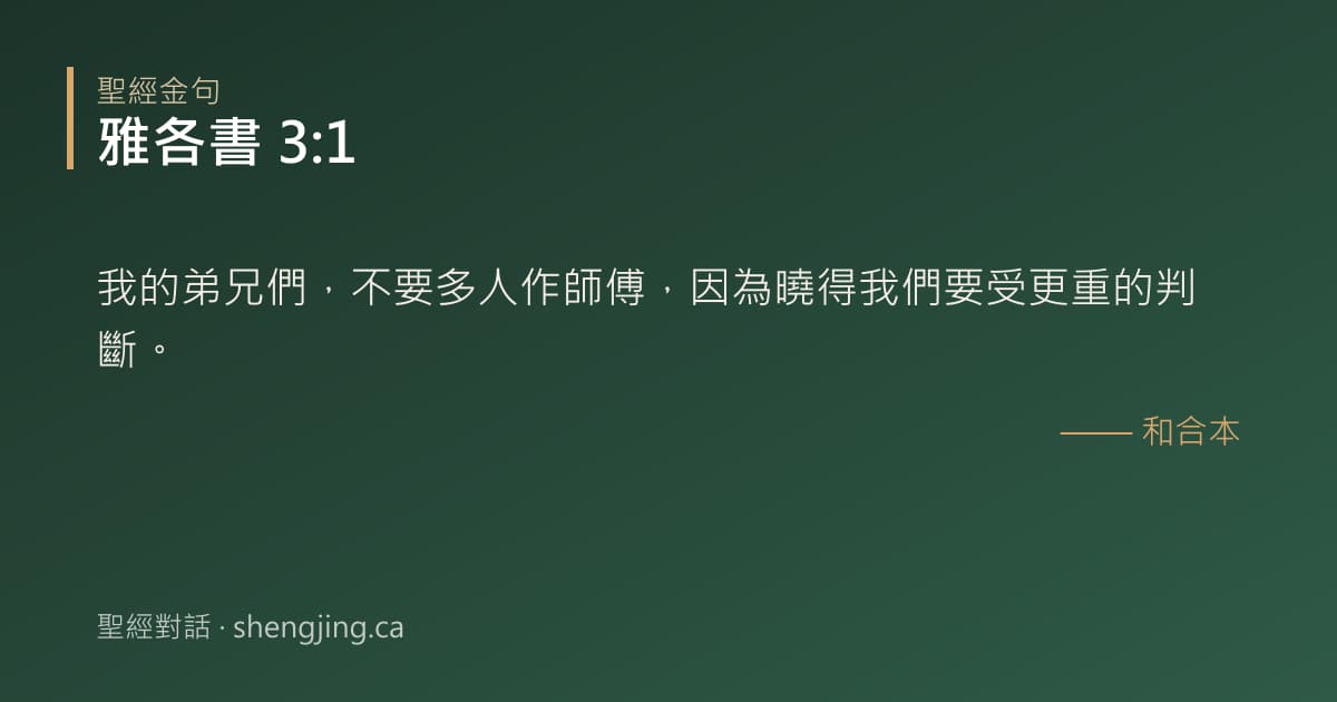 雅各書 3:1 經文圖片:我的弟兄們，不要多人作師傅，因為曉得我們要受更重的判斷。