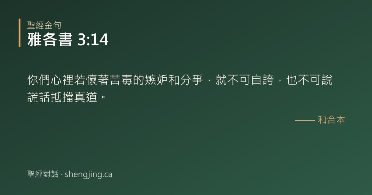雅各書 3:14 經文圖片:你們心裡若懷著苦毒的嫉妒和分爭，就不可自誇，也不可說謊話抵擋真道。