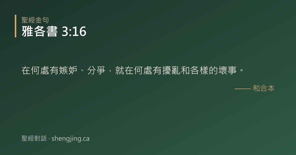 雅各書 3:16 經文圖片:在何處有嫉妒、分爭，就在何處有擾亂和各樣的壞事。