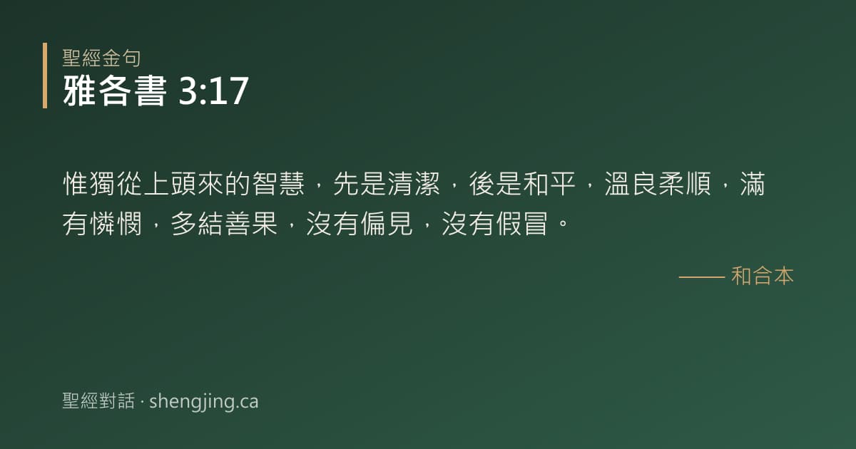 雅各書 3:17 經文圖片:惟獨從上頭來的智慧，先是清潔，後是和平，溫良柔順，滿有憐憫，多結善果，沒有偏見，