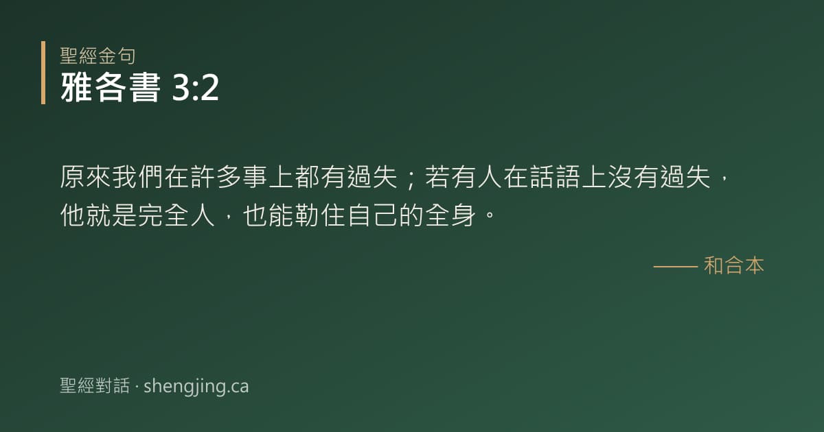 雅各書 3:2 經文圖片:原來我們在許多事上都有過失；若有人在話語上沒有過失，他就是完全人，也能勒住自己的
