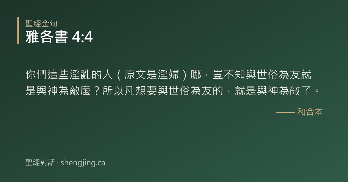雅各書 4:4 經文圖片:你們這些淫亂的人（原文是淫婦）哪，豈不知與世俗為友就是與神為敵麼？所以凡想要與世