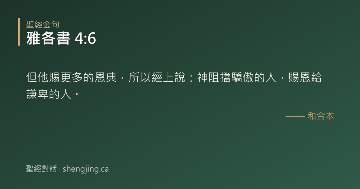 雅各書 4:6 經文圖片:但他賜更多的恩典，所以經上說：神阻擋驕傲的人，賜恩給謙卑的人。