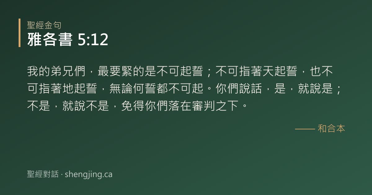 雅各書 5:12 經文圖片:我的弟兄們，最要緊的是不可起誓；不可指著天起誓，也不可指著地起誓，無論何誓都不可